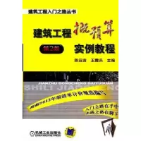 音像建筑工程概预算实例教程:2版陈远吉,王霞兵主编