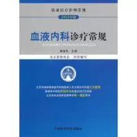 音像血液内科诊疗常规:2012年版黄晓军主编