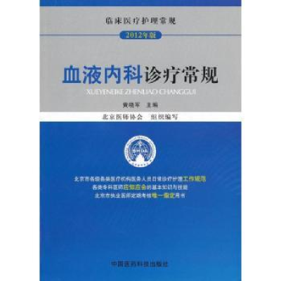 音像血液内科诊疗常规:2012年版黄晓军主编