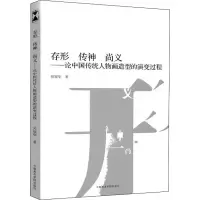 音像存形 传神 尚义——论中国传统人物画造型的演变过程吴冠华