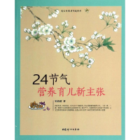 音像24节气营养育儿新主张邹春蕾