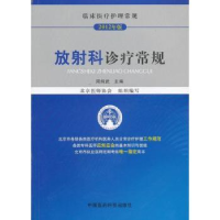 音像放科诊疗常规周纯武主编