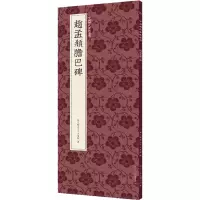 音像赵孟頫胆巴碑艺文类聚金石书画馆 编
