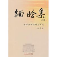 音像缅晗集:张海瀛谱牒研究文选张桂萍编