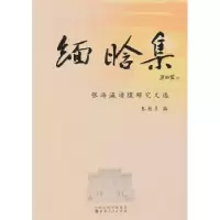 音像缅晗集:张海瀛谱牒研究文选张桂萍编