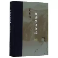 音像杜诗杂说全编(精)曹慕樊