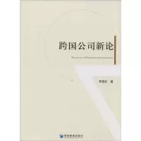 音像跨国公司新论李雪欣