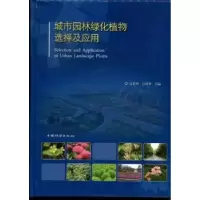 音像城市园林绿化植物选择及应用官群智,彭重华主编