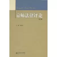 音像京师律评:第九卷赵秉志主编