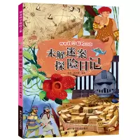 音像未解迷案探险日记/科学探险之旅编者:张康//郑方圆