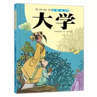 音像美绘国学启蒙读本·大学贝贝熊童书馆 付常青