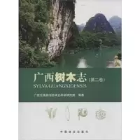 音像广西树木志:第二卷壮族林业科学研究院编著