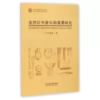 音像金沙江中游石构墓葬研究叶成勇