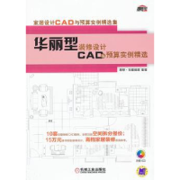 音像华丽型装修设计CAD与预算实例精选理想·宅编辑部组编