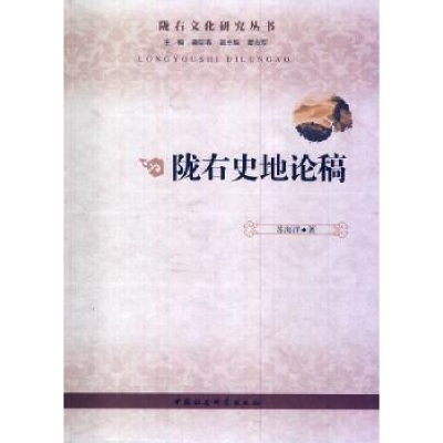 音像陇右史地论稿苏海洋