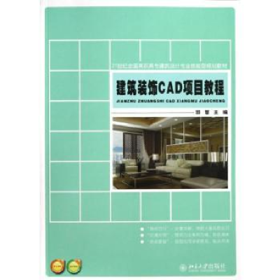 音像建筑装饰CAD项目教程郭慧主编