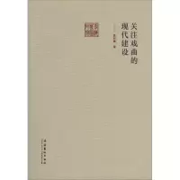 音像关注戏曲的现代建设龚和德