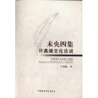 音像未央四集:许嘉璐文化论说许嘉璐著