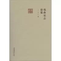 音像戏曲史志论集余从