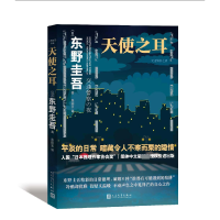 音像天使之耳(交通之夜)(日)东野圭吾|译者:朱田云