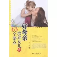 音像好母亲培养女儿的63个要点文静编著