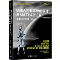 音像机器人控制系统的设计与MATLAB 基本设计方法(第2版)刘金琨