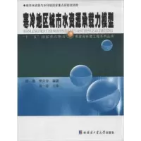 音像寒冷地区城市水资源承载力模型邱微,樊庆锌编著