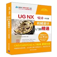 音像UG NX 12.0中文版机械设计从入门到精通CAD/CAM/CAE技术联盟