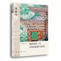 音像明清建筑二论:斗栱的起源与发展汉宝德著