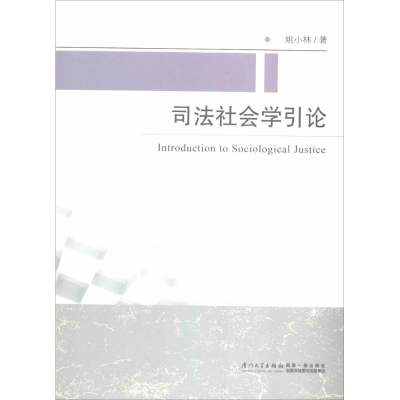 音像司法社会学引论姚小林