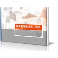 音像居住空间设计施工图集编者:高华锋//杨明//欧彩霞