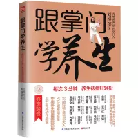 音像跟掌门学养生:每次3分钟养生祛病好轻松刘绥滨 凤凰含章