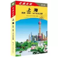 音像上海 杭州·苏州·14个水乡古镇日本大宝石出版社编著
