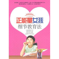 音像正能量女孩细节教育法白芳烨著