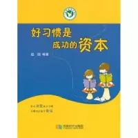 音像好习惯是成功的资本赵园编著