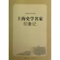 音像上海史学名家印象记上海市历史学会编