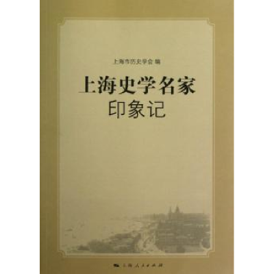 音像上海史学名家印象记上海市历史学会编