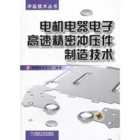 音像电机器电高速精密冲压件制造技术宋拥政主编