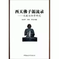 音像西天子源流录:文献与初步研究张润平,苏航,罗炤编著