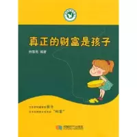 音像真正的财富是孩子钟雪亮编著