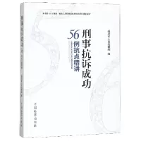 音像刑事抗诉成功56例抗点精讲编者:欧秀珠