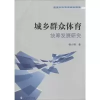 音像城乡群众体育统筹发展研究杨小明