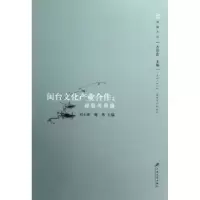 音像闽台文化产业合作:经验与问题刘小新,魏然主编