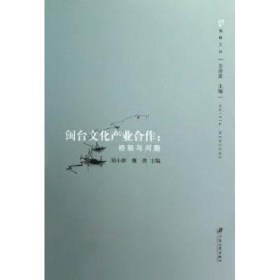 音像闽台文化产业合作:经验与问题刘小新,魏然主编