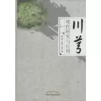音像川芎现代研究与应用杨念明,苗明三主编