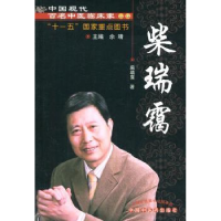 音像中国现代百名中医临床家丛书::柴瑞霭柴瑞霭