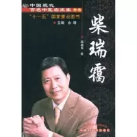 音像中国现代百名中医临床家丛书::柴瑞霭柴瑞霭
