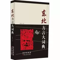 音像东北方言大词典唐聿文