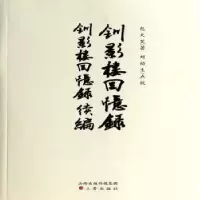 音像钏影楼回忆录:钏影楼回忆录续编包天笑著