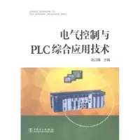音像电气控制与PLC综合应用技术赵江稳主编